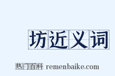 鵰坊近义词是什么意思的图片